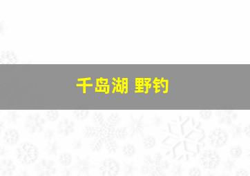 千岛湖 野钓